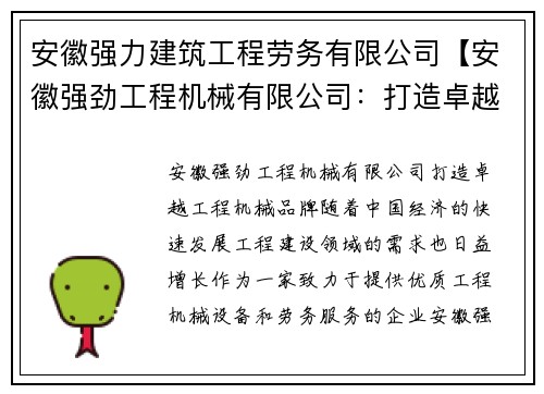 安徽强力建筑工程劳务有限公司【安徽强劲工程机械有限公司：打造卓越工程机械品牌】