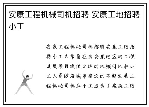 安康工程机械司机招聘 安康工地招聘小工