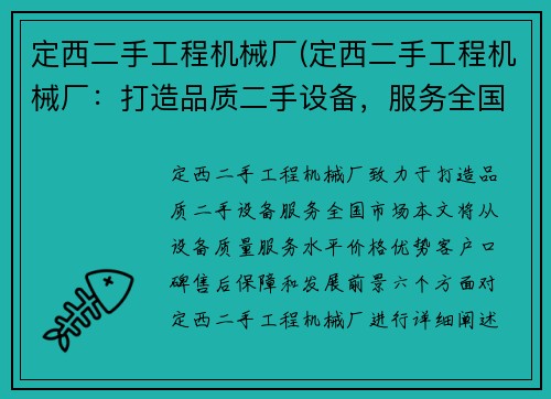 定西二手工程机械厂(定西二手工程机械厂：打造品质二手设备，服务全国市场)