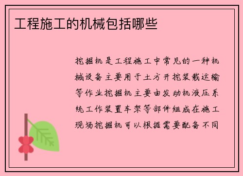 工程施工的机械包括哪些