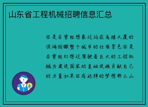 山东省工程机械招聘信息汇总