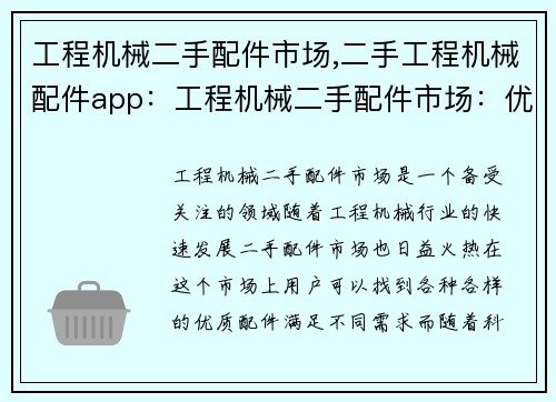 工程机械二手配件市场,二手工程机械配件app：工程机械二手配件市场：优质配件尽在掌握