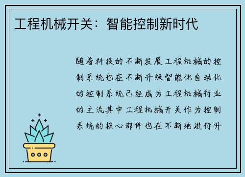 工程机械开关：智能控制新时代