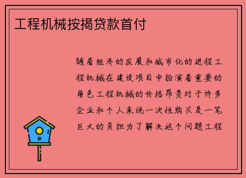 工程机械按揭贷款首付