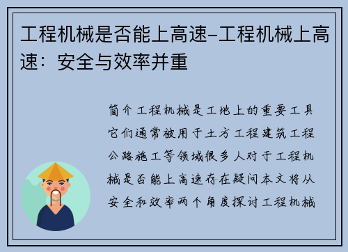工程机械是否能上高速-工程机械上高速：安全与效率并重