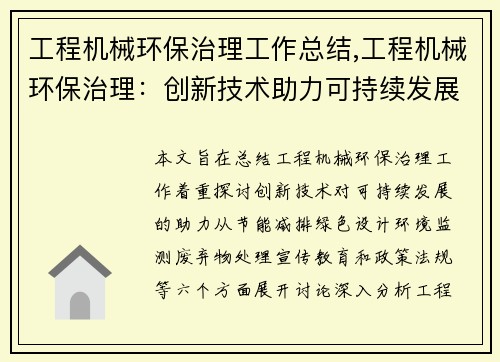 工程机械环保治理工作总结,工程机械环保治理：创新技术助力可持续发展