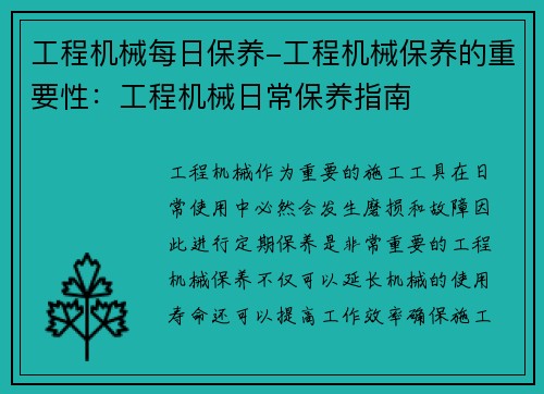 工程机械每日保养-工程机械保养的重要性：工程机械日常保养指南