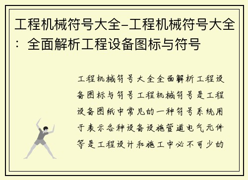 工程机械符号大全-工程机械符号大全：全面解析工程设备图标与符号