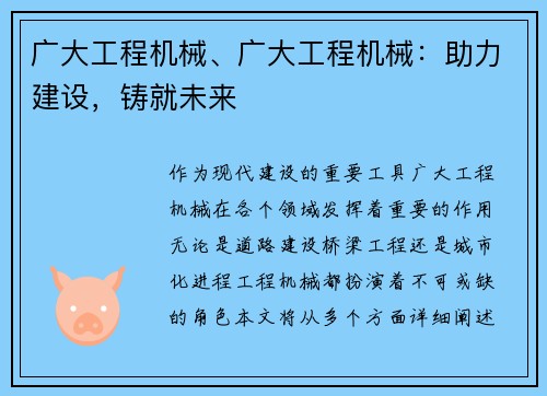 广大工程机械、广大工程机械：助力建设，铸就未来
