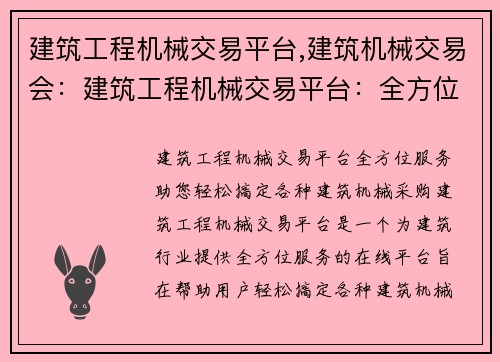 建筑工程机械交易平台,建筑机械交易会：建筑工程机械交易平台：全方位服务，助您轻松搞定各种建筑机械采购