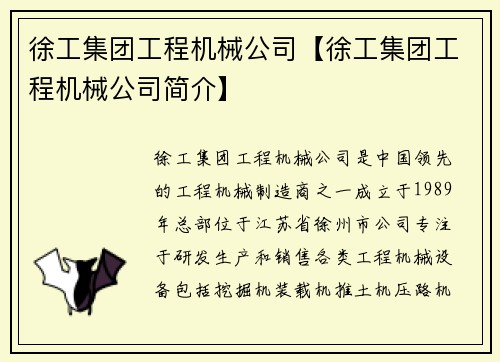 徐工集团工程机械公司【徐工集团工程机械公司简介】
