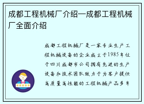 成都工程机械厂介绍—成都工程机械厂全面介绍