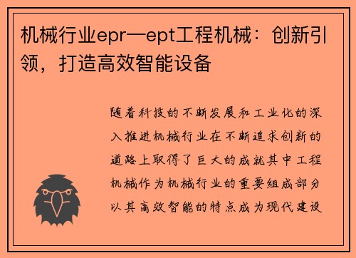 机械行业epr—ept工程机械：创新引领，打造高效智能设备