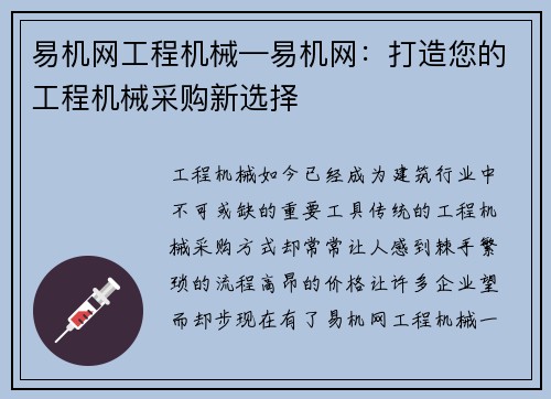 易机网工程机械—易机网：打造您的工程机械采购新选择