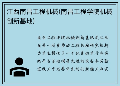 江西南昌工程机械(南昌工程学院机械创新基地)