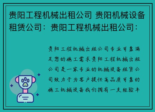 贵阳工程机械出租公司 贵阳机械设备租赁公司：贵阳工程机械出租公司：专业可靠，满足您的施工需求