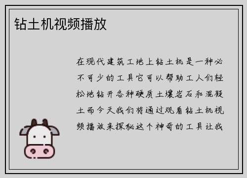钻土机视频播放