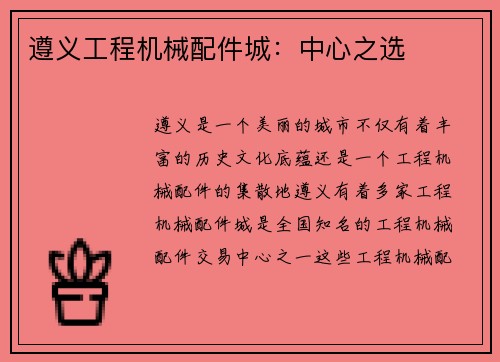 遵义工程机械配件城：中心之选