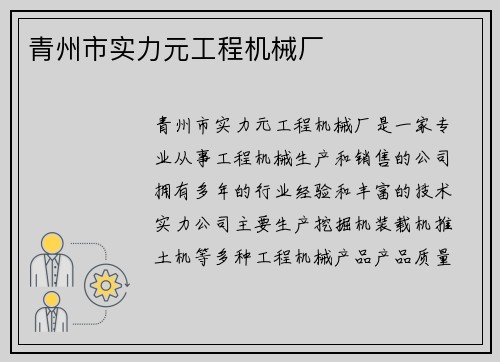青州市实力元工程机械厂