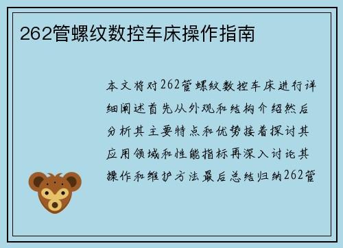 262管螺纹数控车床操作指南