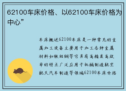 62100车床价格、以62100车床价格为中心”