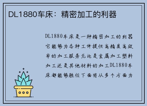 DL1880车床：精密加工的利器