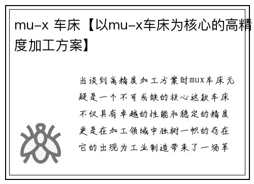 mu-x 车床【以mu-x车床为核心的高精度加工方案】