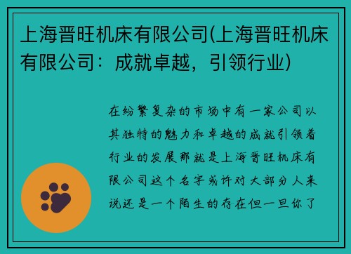 上海晋旺机床有限公司(上海晋旺机床有限公司：成就卓越，引领行业)