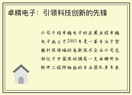 卓精电子：引领科技创新的先锋