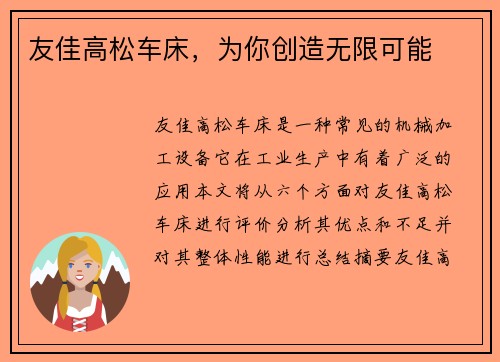 友佳高松车床，为你创造无限可能