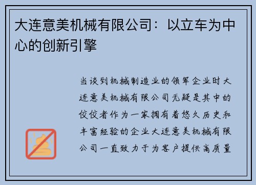 大连意美机械有限公司：以立车为中心的创新引擎