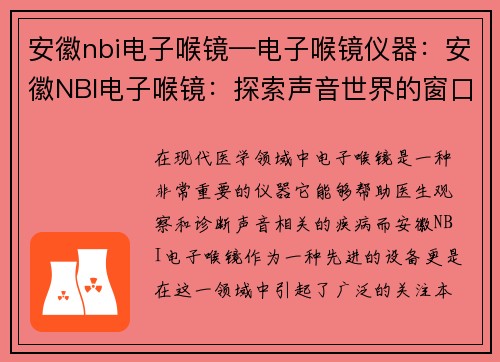 安徽nbi电子喉镜—电子喉镜仪器：安徽NBI电子喉镜：探索声音世界的窗口