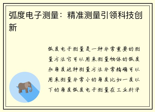 弧度电子测量：精准测量引领科技创新