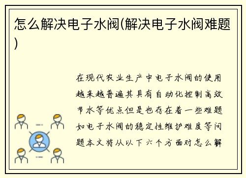 怎么解决电子水阀(解决电子水阀难题)