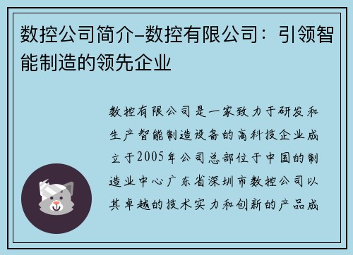 数控公司简介-数控有限公司：引领智能制造的领先企业
