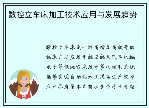 数控立车床加工技术应用与发展趋势