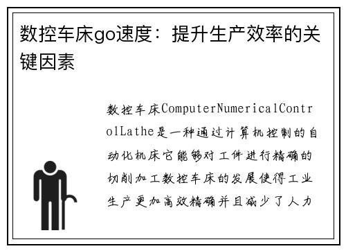 数控车床go速度：提升生产效率的关键因素