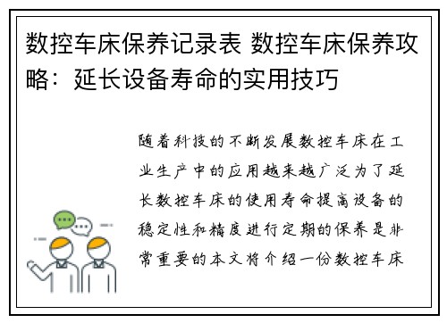 数控车床保养记录表 数控车床保养攻略：延长设备寿命的实用技巧