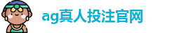 ag真人投注官网